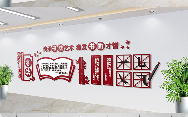 深圳书法学校文化墙设计效果图片赏析